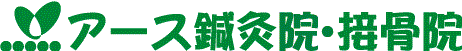 アース鍼灸院・接骨院